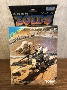 【D8-6】未組立 メカ生体ゾイド 旧ゾイド バリゲーター（ワニ型）RMZ-20 TOMY ZOIDS BARIGATOR