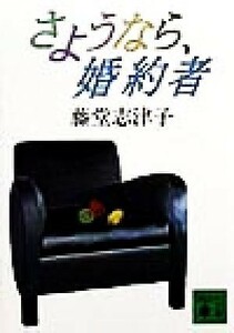 さようなら、婚約者 講談社文庫／藤堂志津子(著者)