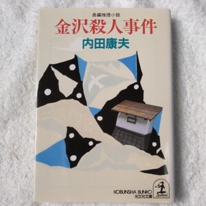 金沢殺人事件 (光文社文庫) 内田 康夫 9784334727284