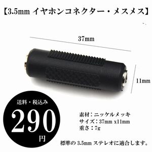 【3.5mmイヤホンコネクター・メスメス】ミニプラグ ステレオジャック メスアダプター 送料・税込み