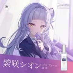 紫咲シオン オードトワレ 30ml