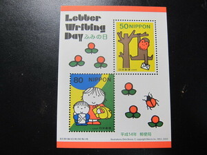 記念切手 ふみの日　平成14年　小型シート 未使用品　同封可