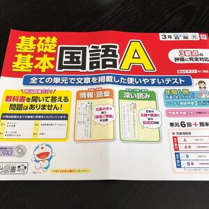 1789 基礎基本国語A 明治図書 3年 小学 ドリル 問題集 テスト用紙 教材 テキスト 解答 家庭学習 計算 漢字 過去問 ワーク 勉強 非売品