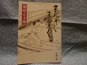 池波正太郎（いけなみ・しょうたろう）／『まんぞくまんぞく』／新潮文庫／女剣士