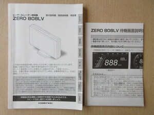 ★a6859★コムテック　レーザー＆レーダー探知機　ZERO 808LV　取扱説明書　取付説明書　待機画面説明書　保証書★