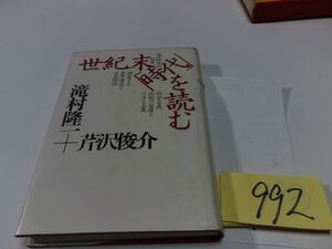 ９９２芹沢俊介・滝村隆一『世紀末時代を読む』初版