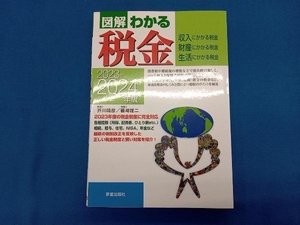 図解 わかる税金(2023-2024年版) 芥川靖彦