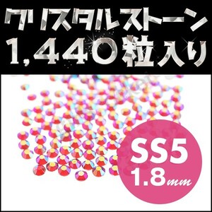 ネイルストーン 極小サイズ SS5 1.8mm オーロラ系ライトシャム メガ盛り1440粒 ネイルアートに丁度いいサイズ デコ電 ネイル用品