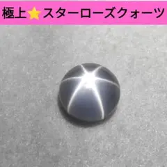 10 極上　スターローズクォーツ　ルース　カボション　水晶　星　天然石　彫金　愛