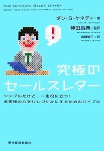 究極のセールスレター シンプルだけど、一生役に立つ！お客様の心をわしづかみにするためのバイブル／ダン・Ｓ．ケネディ【著】，神田昌典