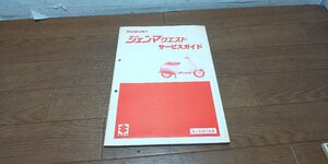 スズキ　ジェンマ　クエスト　CA1AA　サービスマニュアル　サービスガイド　No,40-21280　1986.2　1版