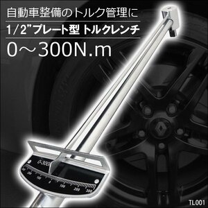 トルクレンチ プレート型 0～300N・m 12.7mm(1/2) トルク管理/18п