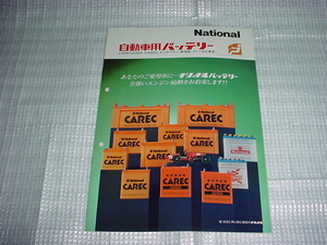 昭和56年9月　ナショナル　自動車用バッテリーのカタログ