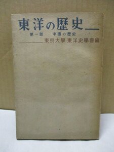 東洋の歴史 第一部 中國の歴史 東京大学 東洋史学社編 昭和23年発行 中国 歴史資料