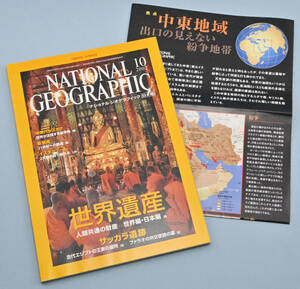 National Geographic ナショナル ジオグラフィック［日本版］2002年10月号　世界遺産／サッカラ遺跡／中東パレスチナ 他