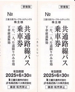 【 最新 】 【 三重交通 】【 株主優待券 】【 共通路線バス 】【 片道乗車券 】 2枚 2025 6 30まで　★　A