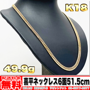 【送料無料】18金 喜平 ネックレス 6面 ダブル 50g 51.5cm ◆ K18 実重量 49.92g 金 地金 (中古)