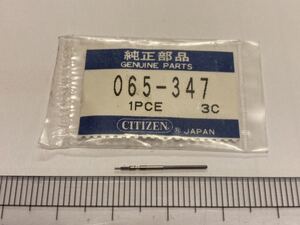 CITIZEN シチズン 065-347 1個 新品1 未使用品 純正パーツ 長期保管品 デッドストック 機械式時計 巻真