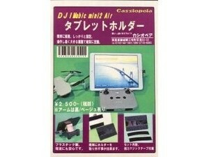 カシオペア★C43255★タブレットホルダー