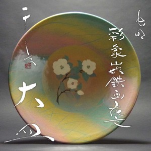 黒井千左虫明焼大皿(直径495mm)虫明彩色象嵌鉄画花文大皿飾大皿茶陶古美術愛好家蒐集品