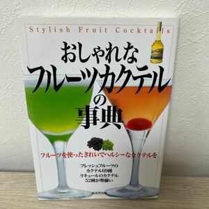 おしゃれな　フルーツカクテル　の事典 成美堂出版編集部／編