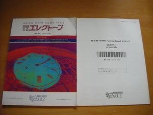 「華麗なるエレクトーン2 ザ・ワード セキトオシゲオ」別冊付き