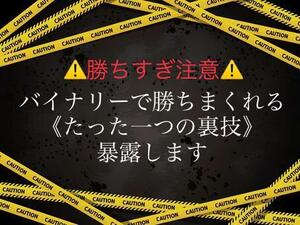 【バイナリーオプション】手っ取り早く永遠に勝ち続けられる裏技をここでだけ限定公開【凍結注意】