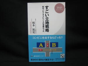 ★☆【送料無料　即決　榎本篤史　すごい立地戦略 街は、ビジネスヒントの宝庫だった (PHPビジネス新書) PHP研究所】☆★