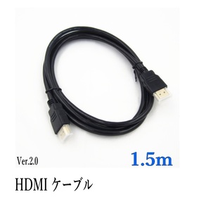 HDMIケーブル 1.5ｍ 4k フルハイビジョン対応 ニッケルメッキケーブル Ver.2.0