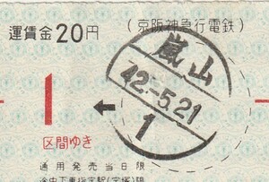 京阪神手売り変型区間式乗車券嵐山駅発行S42