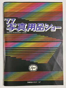 写真用品ショー 1977年 写真用品カタログ No.7 日本写真用品工業会