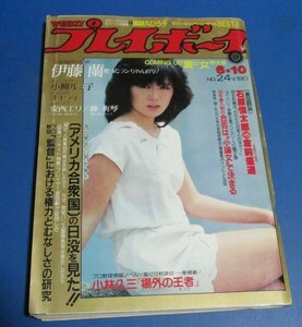 黄68）週刊プレイボーイ1980年6/10　藤谷美和子表紙/小柳ルミ子、キャティ、安西エリ、藤真琴、薬師丸ひろ子、マリー・クラビン、河村理美