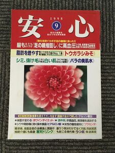 安心　1998年9月号 / 脳も血行もよくする足の親指回しに高血圧を改善させる秘訣を新発見