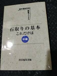 【ご注意 裁断本です】【ネコポス２冊同梱可】石取りの基本これだけは 中級 (誠文堂新光社囲碁ブックス)