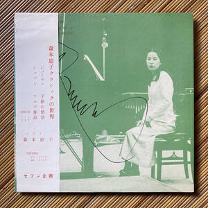 《クラシック自主盤》森恵子『森恵子クラシックの世界』LP～ピアノ/シューマン/子供の情景/ショパン/ワルツ作品/帯付