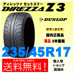 送料無料 新品タイヤ ２本価格 ディレッツァ Z3 235/45R17 94W DIREZZA ZⅢ 個人宅 取付店 配送OK 国内正規品