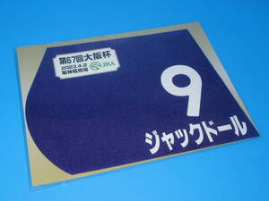 匿名送料無料 ★第67回 大阪杯 GⅠ ジャックドール ミニゼッケン 18×25センチ ☆JRA 阪神競馬場 限定販売 ★即決！ウマ娘 武豊