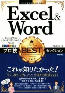 Excel&Wordプロ技BESTセレクション Excel&Word2016/2013/2010対応版 今すぐ使えるかんたんEx/門脇香奈子(