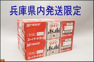 ◇税込◇兵庫県内発送限定◆送料無料 アサヒ スーパードライ 350ml 24本×2ケース 48本