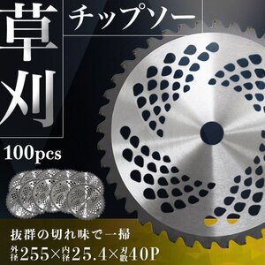 チップソー 替え刃 100枚セット 草刈機用 草刈 刃 草刈機 草刈り機 替え刃 草刈チップソー 替刃 刈払 255mm×40P 調整リング付 新品 未使用