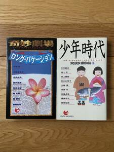 【2冊】奇妙劇場 2 ロング・バケーション / 3 少年時代 / 中井紀夫 大場惑 大原まり子 草上仁 岡崎弘明 井上雅彦 ひかわ玲子 有森弘