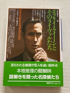 石川喬司、山口雅也編『名探偵読本１１　エラリイ・クイーンとそのライヴァルたち』西武タイム（１９８７年）