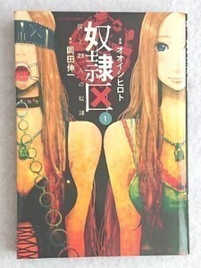 『奴隷区　僕と23人の奴隷』１☆オオイシヒロト/岡田伸一