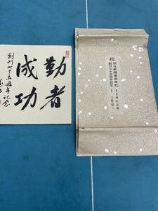 大塚功藝社 朝日新聞東京本社創刊75周年記念品 色紙