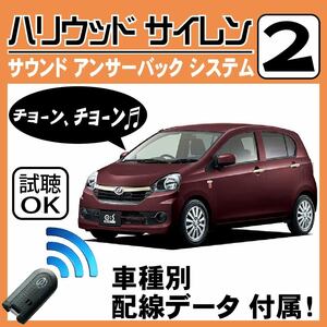 ミライース LA310S LA300S H23.9~■ハリウッドサイレン 2 純正キーレス連動 配線データ/配線図要確認 日本語取説 アンサーバック 