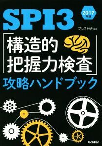 SPI3「構造的把握力検査」攻略ハンドブック(2017年版)/ブレスト研