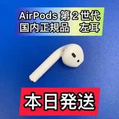 AirPods エアーポッズ　Apple国内正規品　第二世代左耳のみ　L片耳