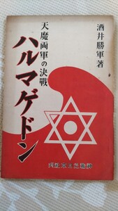 即決・極稀★酒井勝軍『天魔両軍の決戦・ハルマゲドン』神秘之日本社・昭和12年ー竹内文献・日米戦争