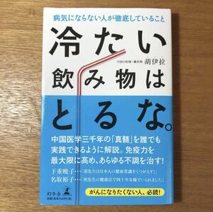 冷たい飲み物はとるな。 病気にならない人が徹底していること