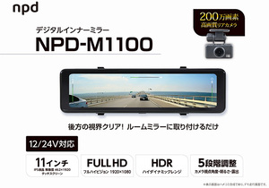 デジタルインナーミラー NPD-M1100